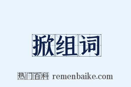 掀组词是什么意思的图片